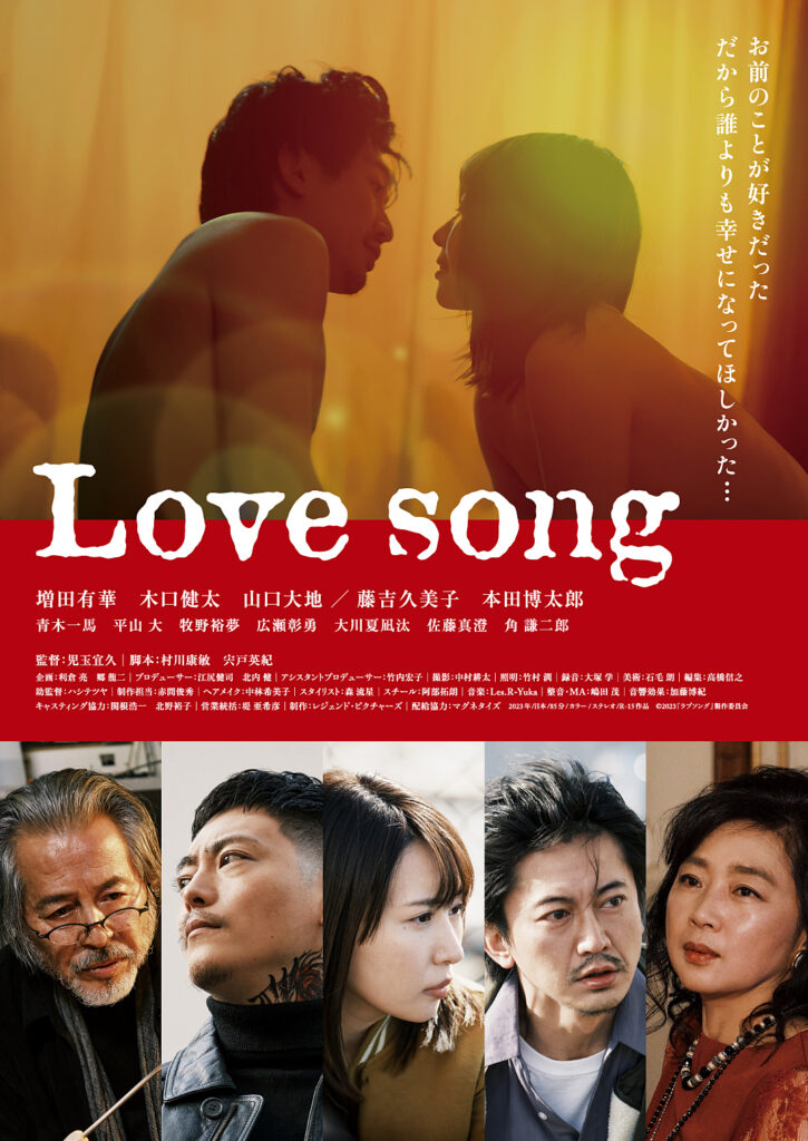 Love song』10/20(金)より公開決定！ポスタービジュアル＆予告編＆場面