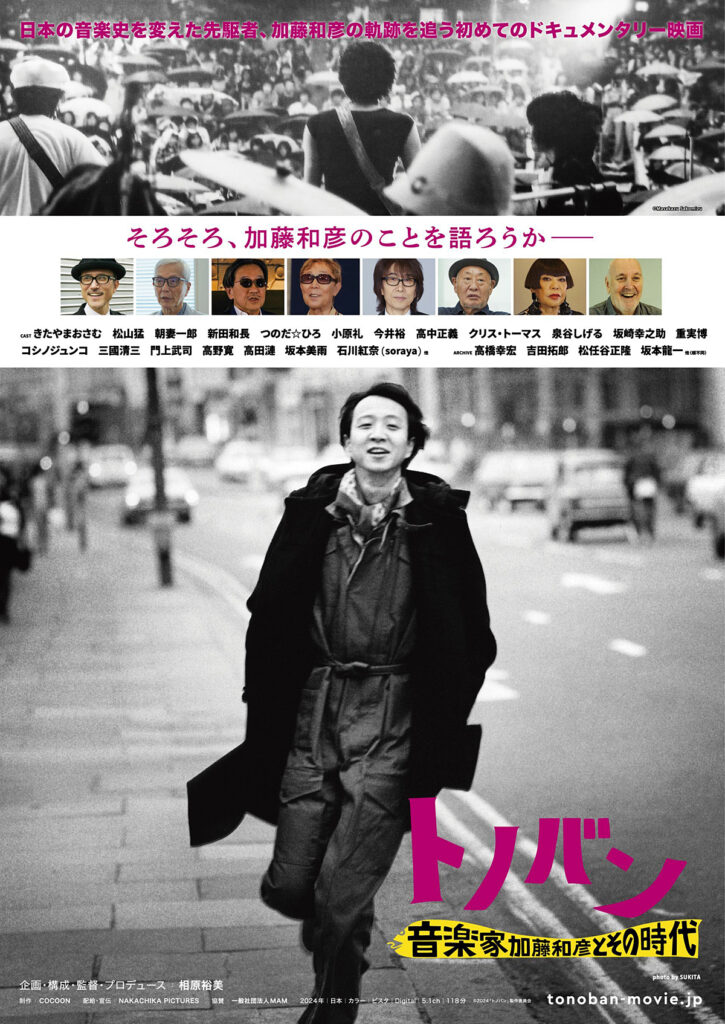 トノバン 音楽家 加藤和彦とその時代』 | CINEMA FACTORY