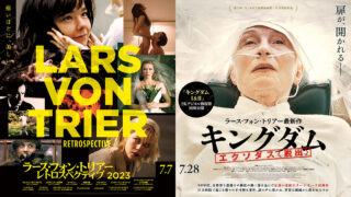 ラース・フォン・トリアー レトロスペクティブ２０２３」14作品新 